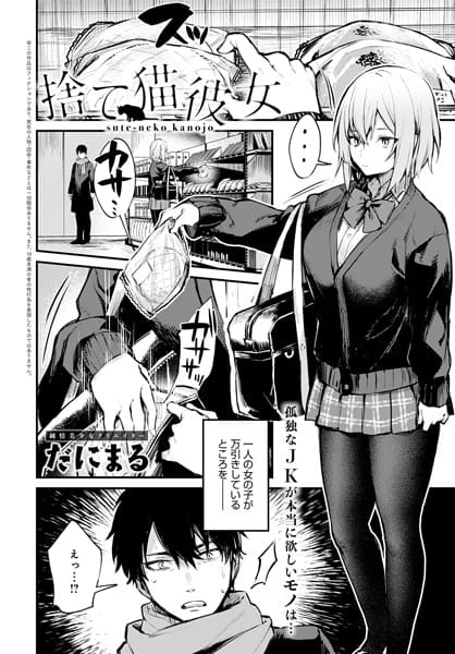 【フル漫画】dmmmg_2442 | 捨て猫彼女 | だにまる