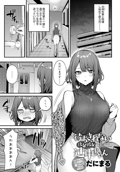 【フル漫画】dmmmg_3769 | 待ちきれない後輩彼女辻中ちゃん | だにまる