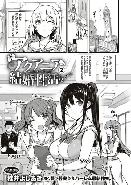 【フル漫画】k161agote00105 | アクアニア結婚性活 (2) | 桂井よしあき