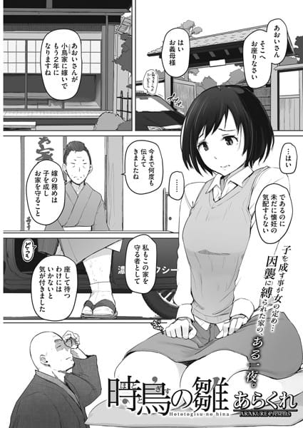 【フル漫画】k307achmk00095 | 時鳥の雛 | あらくれ