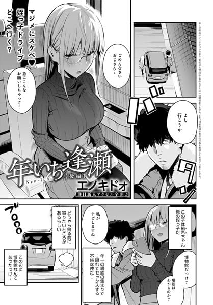 【フル漫画】k568agotp00568 | 年いち逢瀬 後編 | エノキドォ