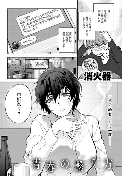 【フル漫画】k568agotp04561 | 青春の繋り方 | 消火器