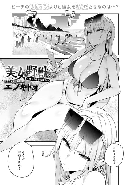 【フル漫画】k568agotp06813 | 美女と野獣 〜ギャルとキモオタ〜 3rd | エノキドォ