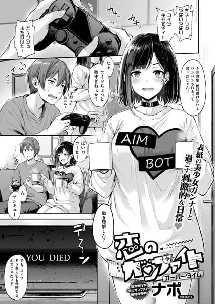 【フル漫画】k568agotp07603 | 恋のガンファイト オーバータイム | ナポ