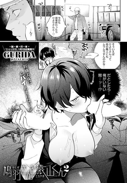 【フル漫画】k568agotp08129 | 鳩羽さんと猿山くん2 | GURIDA