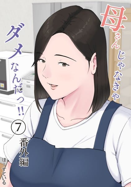 【フル漫画】k804annbn04388 | 母さんじゃなきゃダメなんだっ!! (7) 番外編 | ほーすている