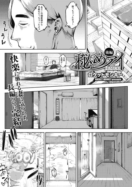 【フル漫画】s011akamj00219 | 秘めアイ 後編 | ロケットモンキー