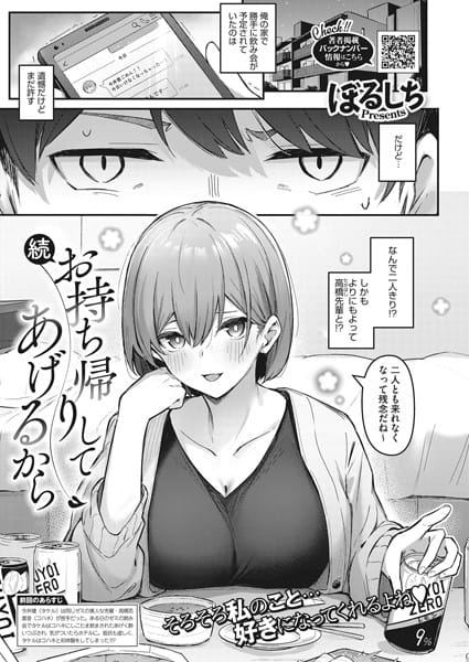 【フル漫画】s011akamj01033 | 続・お持ち帰りしてあげるから | ぼるしち