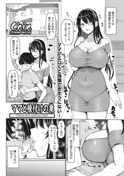 【フル漫画】s011akamj01199 | ママと種付けの巣 | chin
