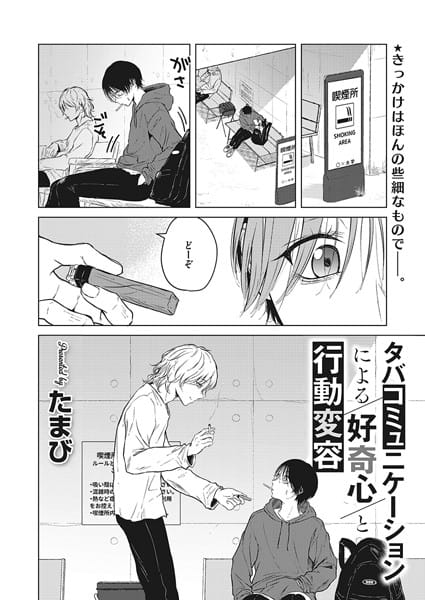 【フル漫画】s011akamj02000 | タバコミュニケーションによる好奇心と行動変容 | たまび