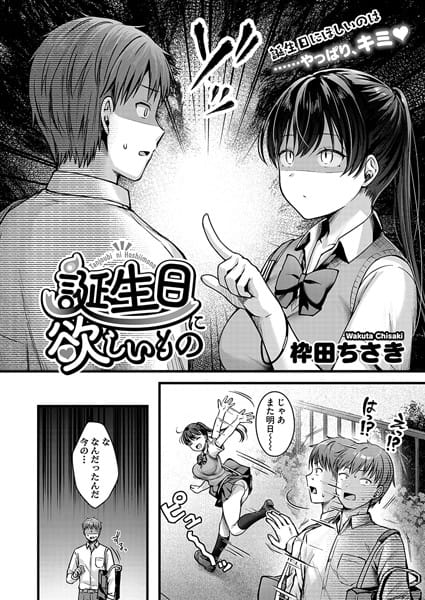 【フル漫画】s011akamj02125 | 誕生日に欲しいもの | 枠田ちさき