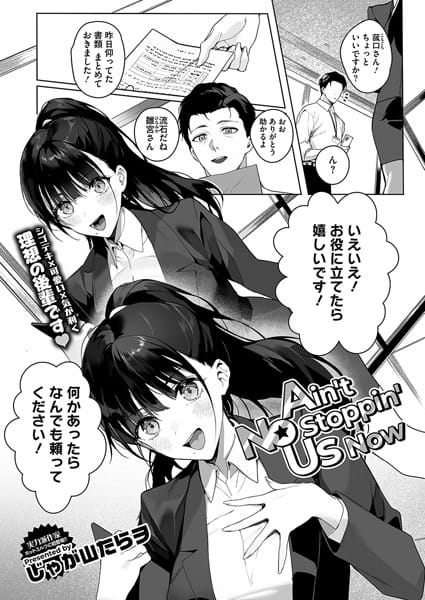 【フル漫画】s011akamj02343 | Ain’t No Stoppin’ Us Now | じゃが山たらヲ