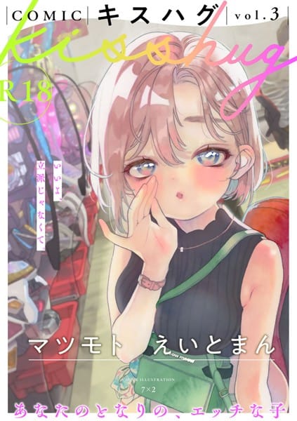【フル漫画】s152asikr00136 | COMICキスハグ vol.3 | 7×2 えいとまん 湯本寿々 NTNTGNGN マツモト azegami 阿野弐丸 えろはむちゃん エチピク