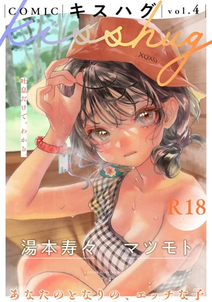 【フル漫画】s152asikr00167 | COMICキスハグ vol.4 | 7×2 湯本寿々 マツモト NTNTGNGN azegami エチピク ONAKA 桜井くん