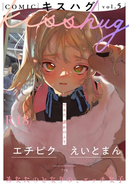 【フル漫画】s152asikr00190 | COMICキスハグ vol.5 | 7×2 マツモト えいとまん 湯本寿々 エチピク 桜井くん