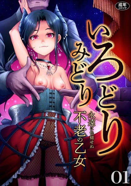 【フル漫画】s246asnph00554 | いろどりみどり〜永遠に色褪せぬ不老の乙女〜(1) | ゆさ ねりうめ 姫野蜜柑 いさわのーり mizu お子様ランチ ゑぬ ナギィチ
