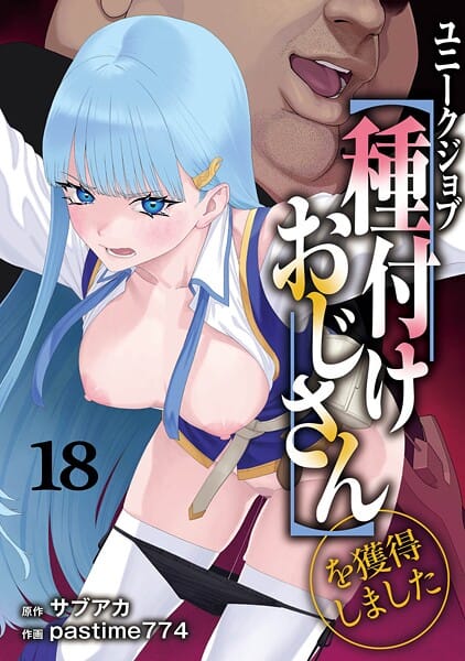 【フル漫画】s264asnph00172 | ユニークジョブ【種付けおじさん】を獲得しました 18巻 | サブアカ pastime774