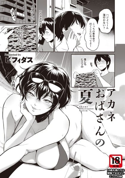 【フル漫画】b061bangl01286 | アカネおばさんの夏【単話】 | ビフィダス