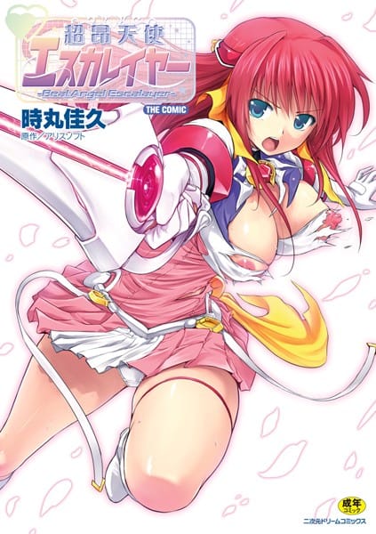 【フル漫画】b073bktcm00804 | 超昂天使エスカレイヤー THE COMIC | 時丸佳久 アリスソフト