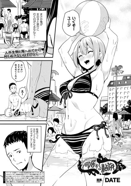 【フル漫画】b073bktcm04927 | 同居する粘液 第12話【単話】 | DATE