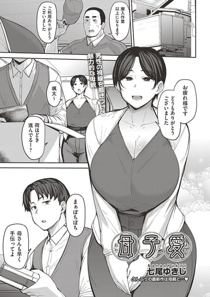 【フル漫画】b120ahit02025 | 母子愛 | 七尾ゆきじ