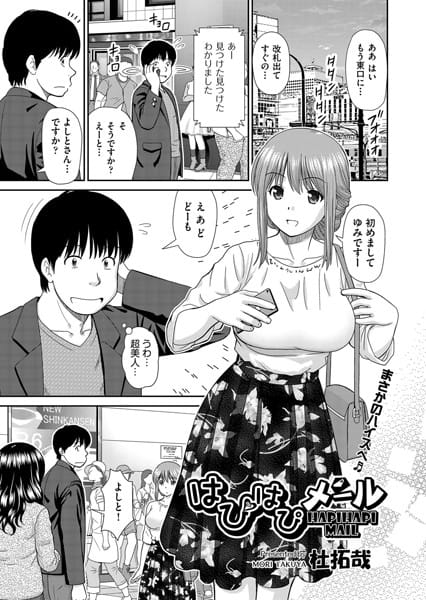 【フル漫画】b121chita01244 | はぴはぴメール | 杜拓哉