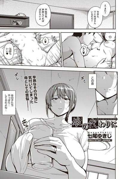 【フル漫画】b121chita01394 | 娘の代わりに | 七尾ゆきじ