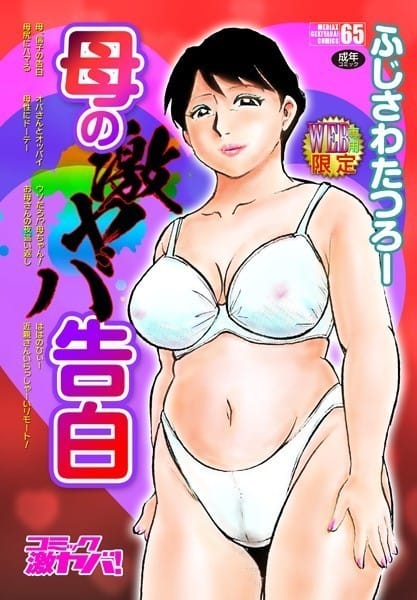 【フル漫画】b137amdax01280 | 母の激ヤバ告白 | ふじさわたつろー