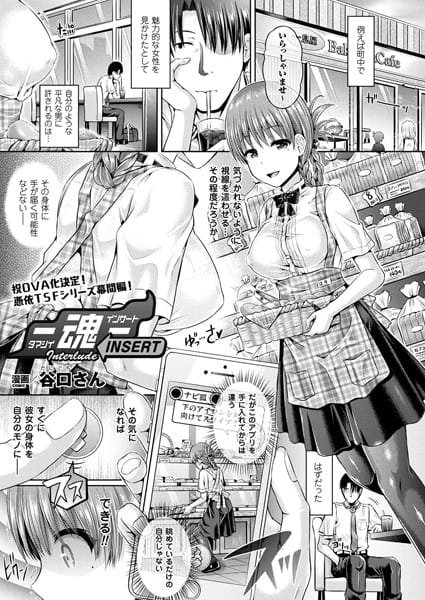 【フル漫画】b241bktur00645 | ―魂―INSERT Interlude 【単話】 | 谷口さん