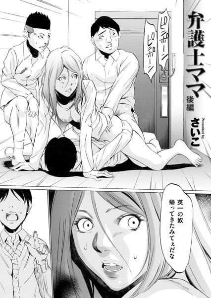 【フル漫画】b257bdmmg00321 | 弁護士ママ 後編 | さいこ