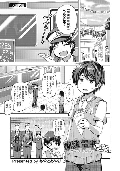 【フル漫画】b362amaoh00421 | 痴●電車喫茶 | あやとあやり