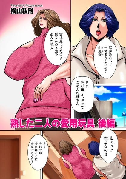 【フル漫画】b390bleed03343 | 熟した二人の愛用玩具 後編 | 横山私刑