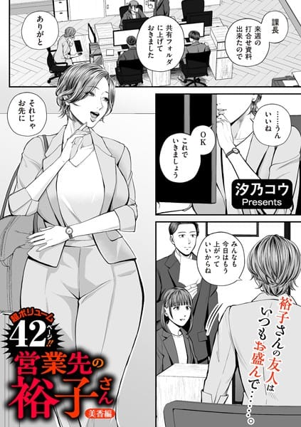 【フル漫画】b390bleed04491 | 営業先の裕子さん 美香編 | 汐乃コウ