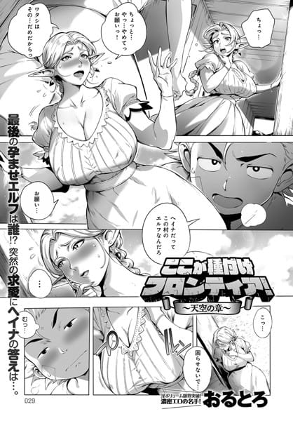 【フル漫画】b399agoar00920 | ここが種付けフロンティア!〜天空の章〜 | おるとろ