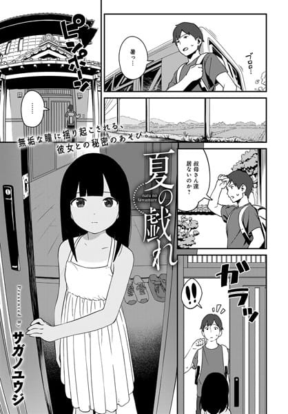 【フル漫画】b399agoar01075 | 夏の戯れ | サガノユウジ