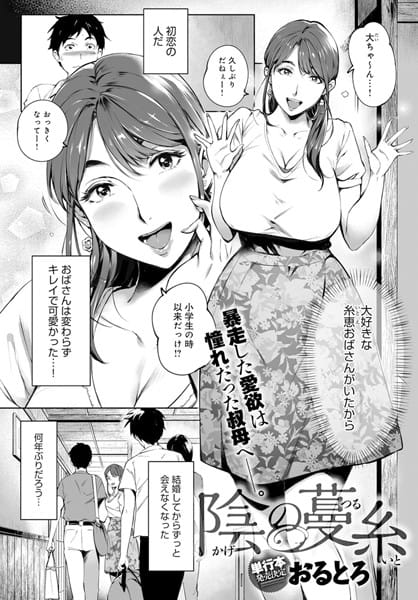【フル漫画】b399agoar01604 | 陰の蔓糸 | おるとろ