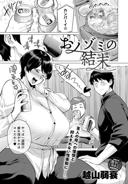 【フル漫画】b399agoar01700 | おノゾミの結末 | 越山弱衰
