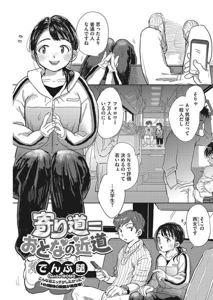 【フル漫画】b405acmhm00767 | 寄り道=おとなの近道 | でんぶ腿