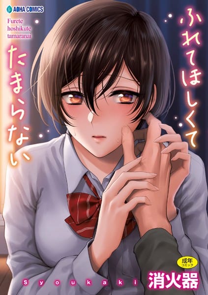 【フル漫画】b425aakkg00397 | ふれてほしくて たまらない【FANZA限定特典付き】 | 消火器