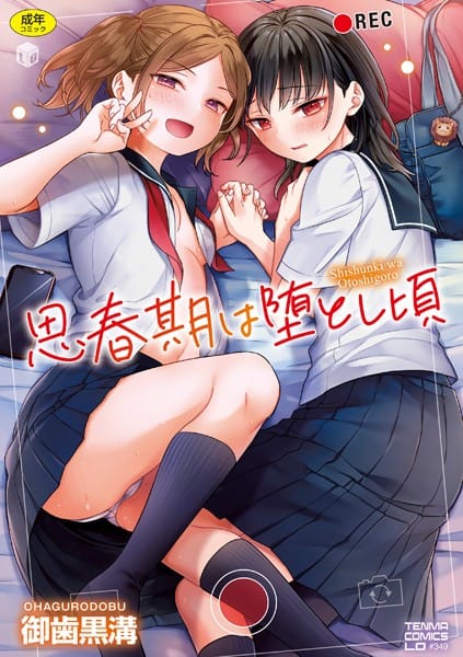 【フル漫画】b425aakkg00613 | 思春期は堕とし頃【FANZA限定特典付き】 | 御歯黒溝
