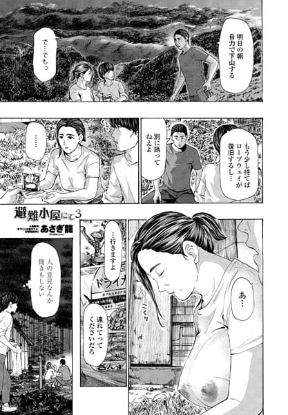 【フル漫画】b469adgsk00913 | 避難小屋にて 3 | あさぎ龍