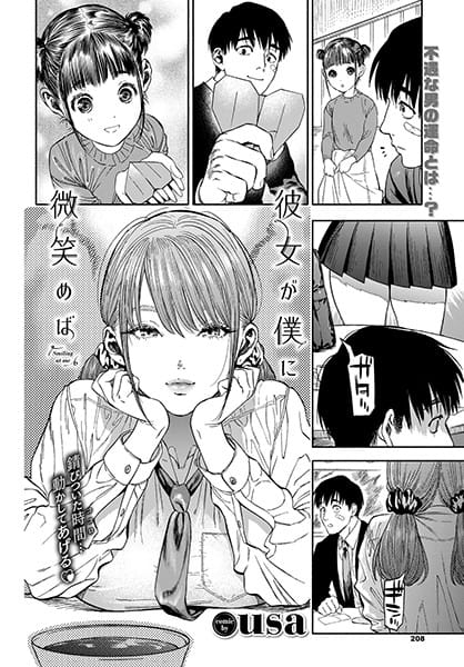 【フル漫画】b472abnen00494 | 彼女が僕に微笑めば | usa コミックバベル編集部