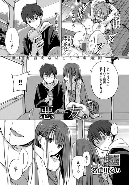 【フル漫画】b472abnen00713 | 悪友。 | 名仁川るい コミックバベル編集部