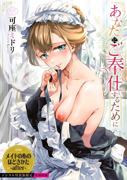 【フル漫画】b472abnen03093 | あなたにご奉仕するために | 可座ミドリ コミックバベル編集部