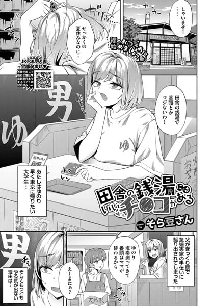 【フル漫画】b472abnen03232 | 田舎の銭湯にはいいチ○コがある | そら豆さん コミックバベル編集部