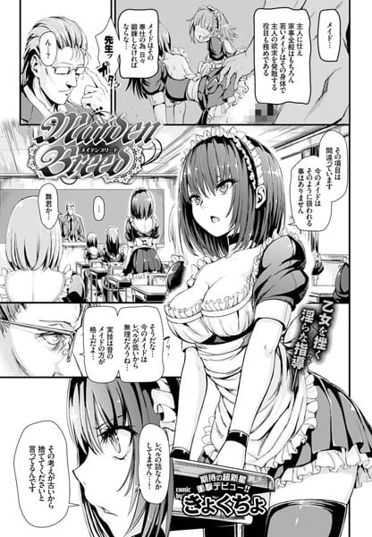 【フル漫画】b579abbl00351 | Maiden Breed | きょくちょ