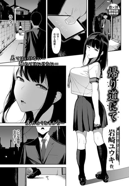 【フル漫画】b579abbl00660 | 帰り道にて | 岩崎ユウキ コミックバベル編集部