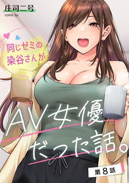 【フル漫画】b866afgwi01668 | 同じゼミの染谷さんがAV女優だった話。 第8話 | 庄司二号