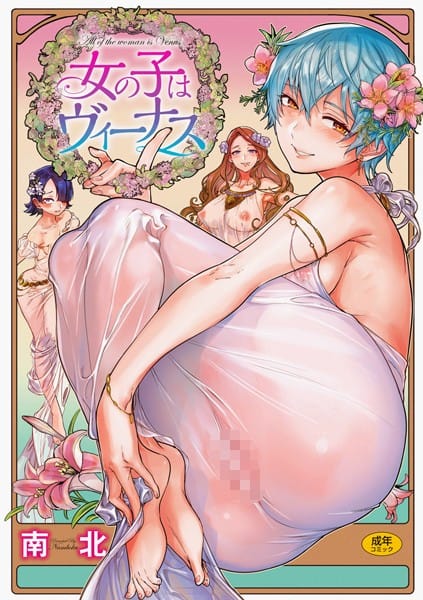 【フル漫画】b915awnmg00891 | 女の子はヴィーナス | 南北