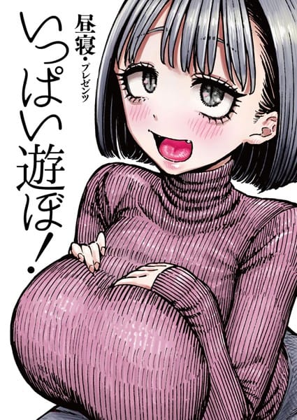 【フル漫画】b915awnmg01184 | いっぱい遊ぼ! | 昼寝